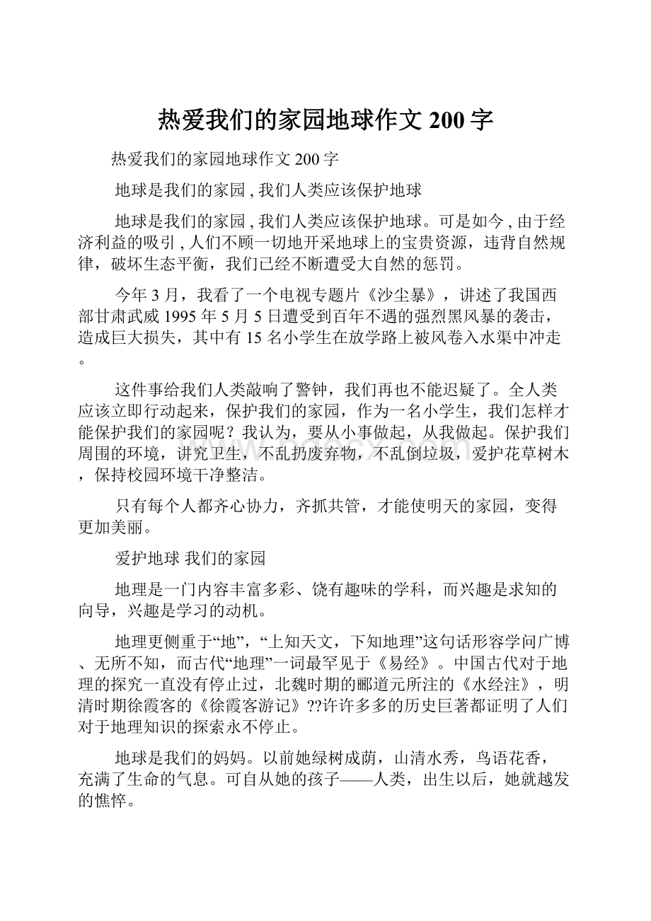 热爱我们的家园地球作文200字.docx