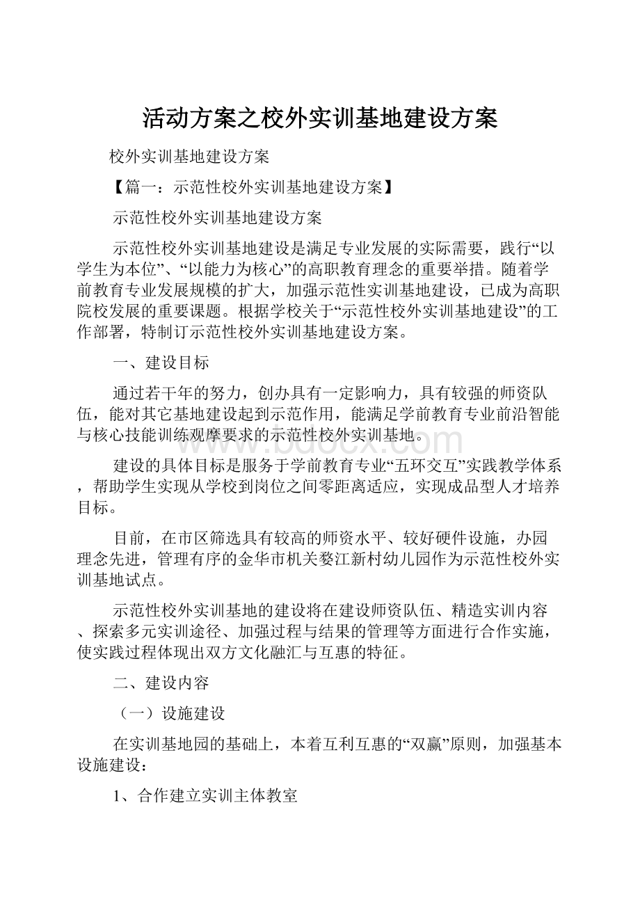 活动方案之校外实训基地建设方案.docx