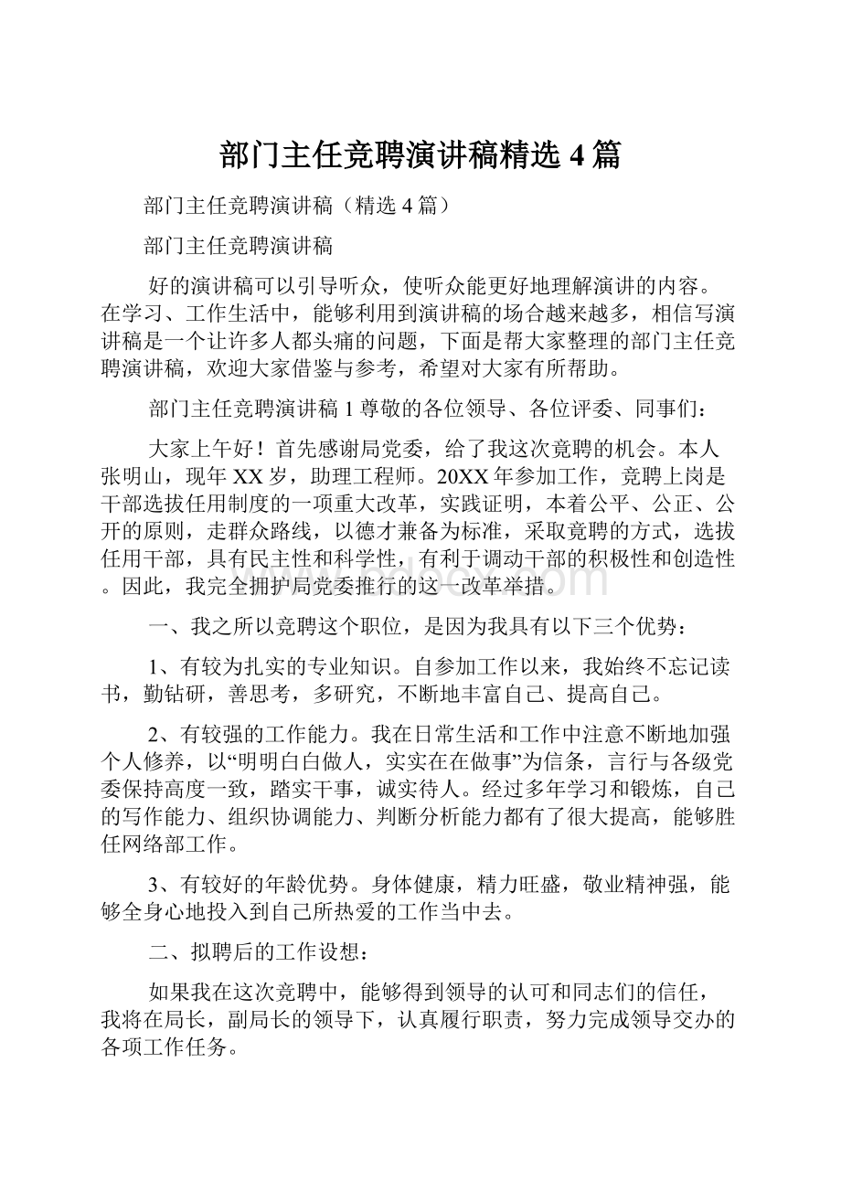 部门主任竞聘演讲稿精选4篇.docx_第1页