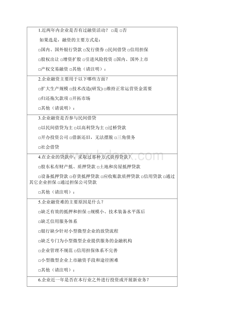 企业发展状况调研问卷.docx_第2页