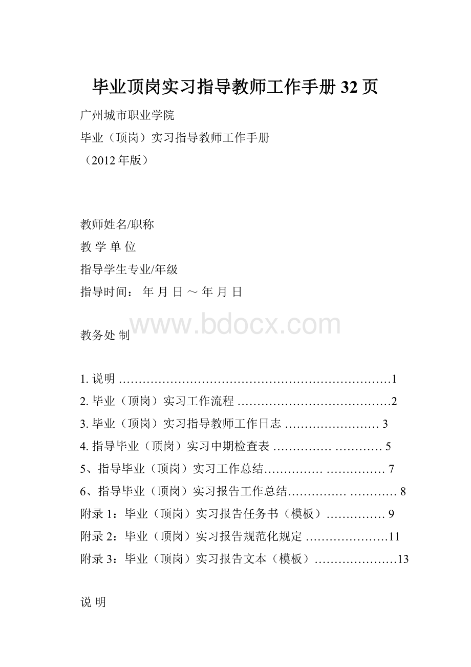 毕业顶岗实习指导教师工作手册32页.docx_第1页