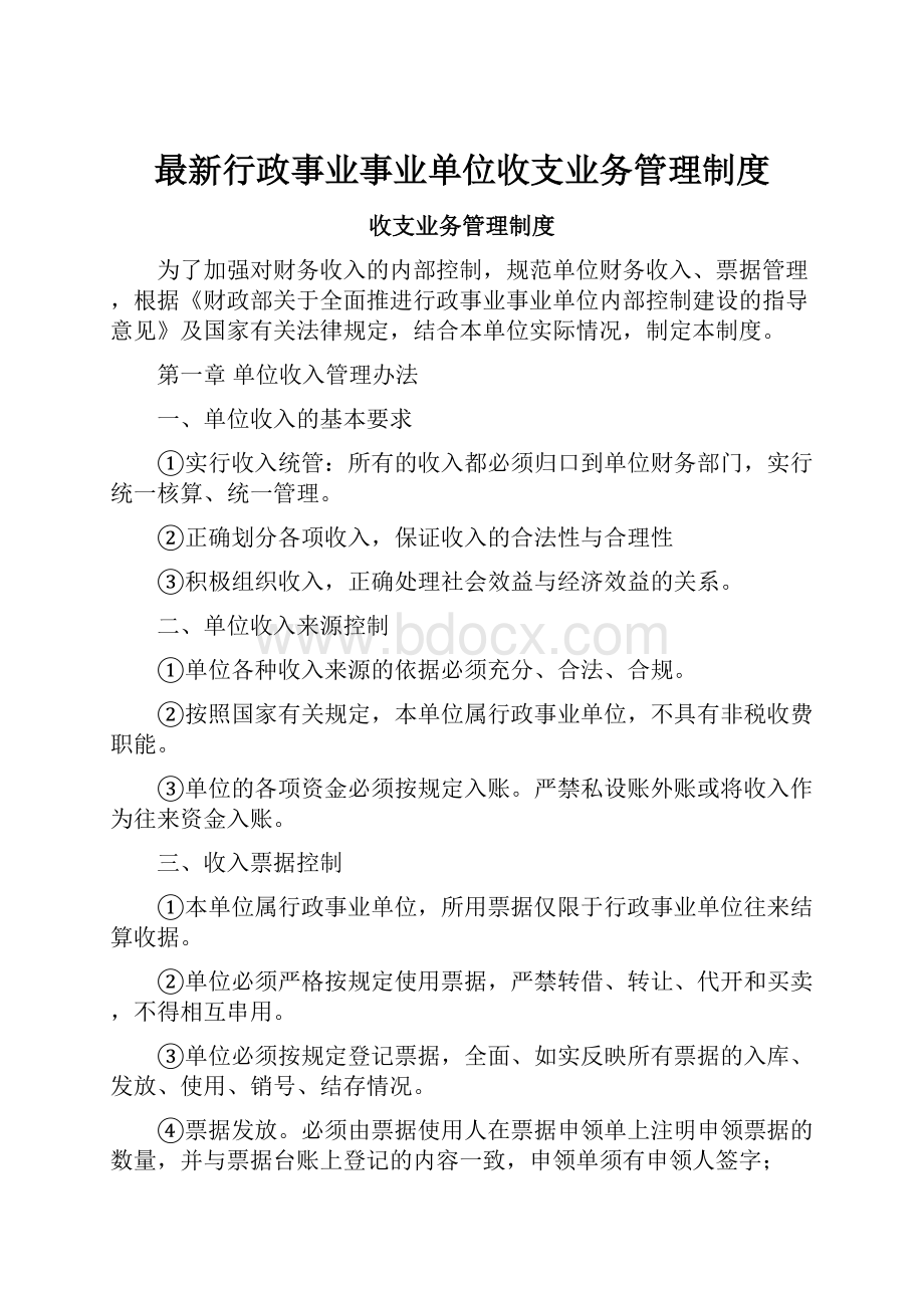 最新行政事业事业单位收支业务管理制度.docx