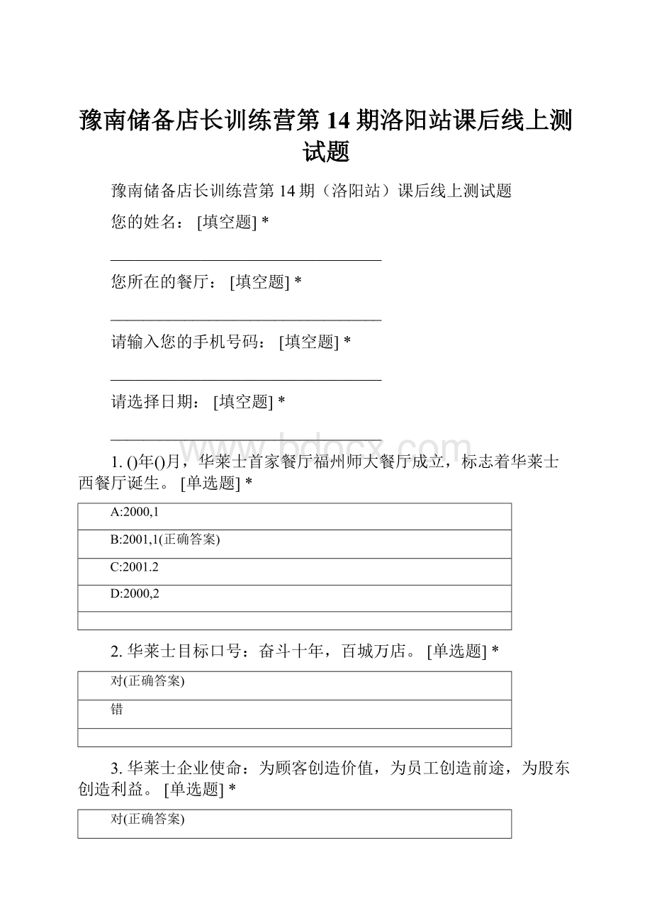 豫南储备店长训练营第14期洛阳站课后线上测试题.docx_第1页