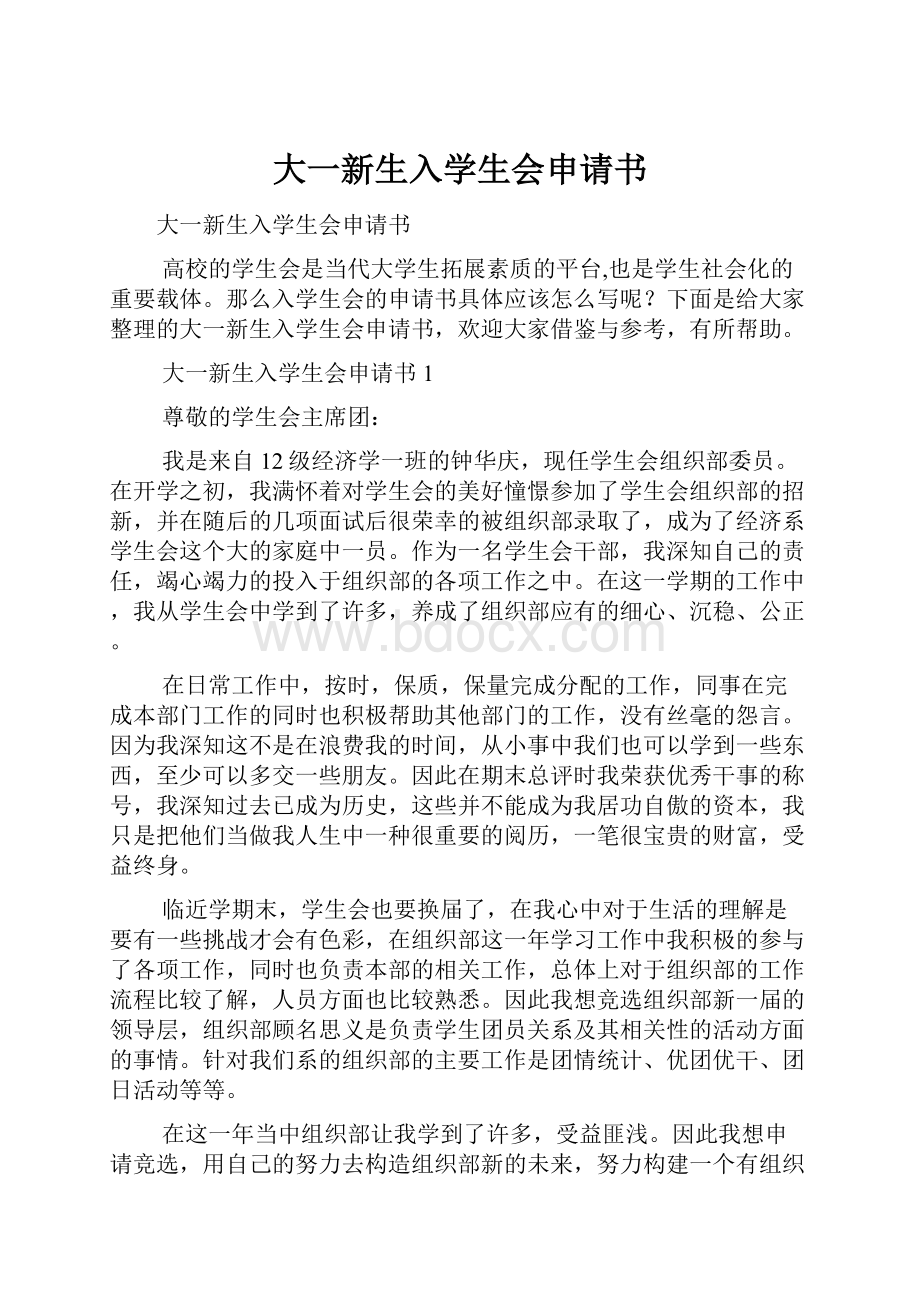 大一新生入学生会申请书.docx_第1页