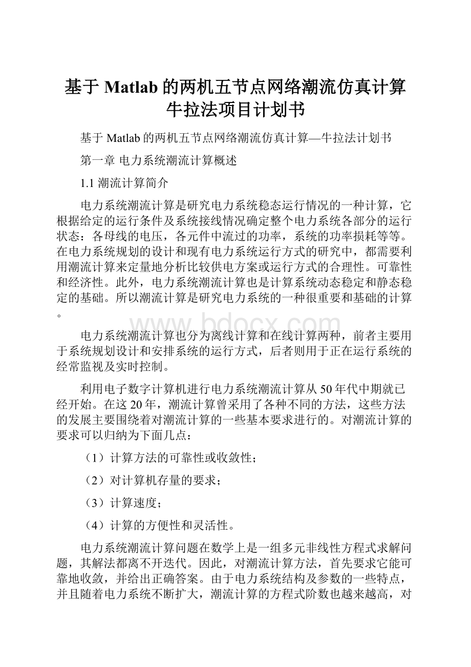 基于Matlab的两机五节点网络潮流仿真计算牛拉法项目计划书.docx_第1页