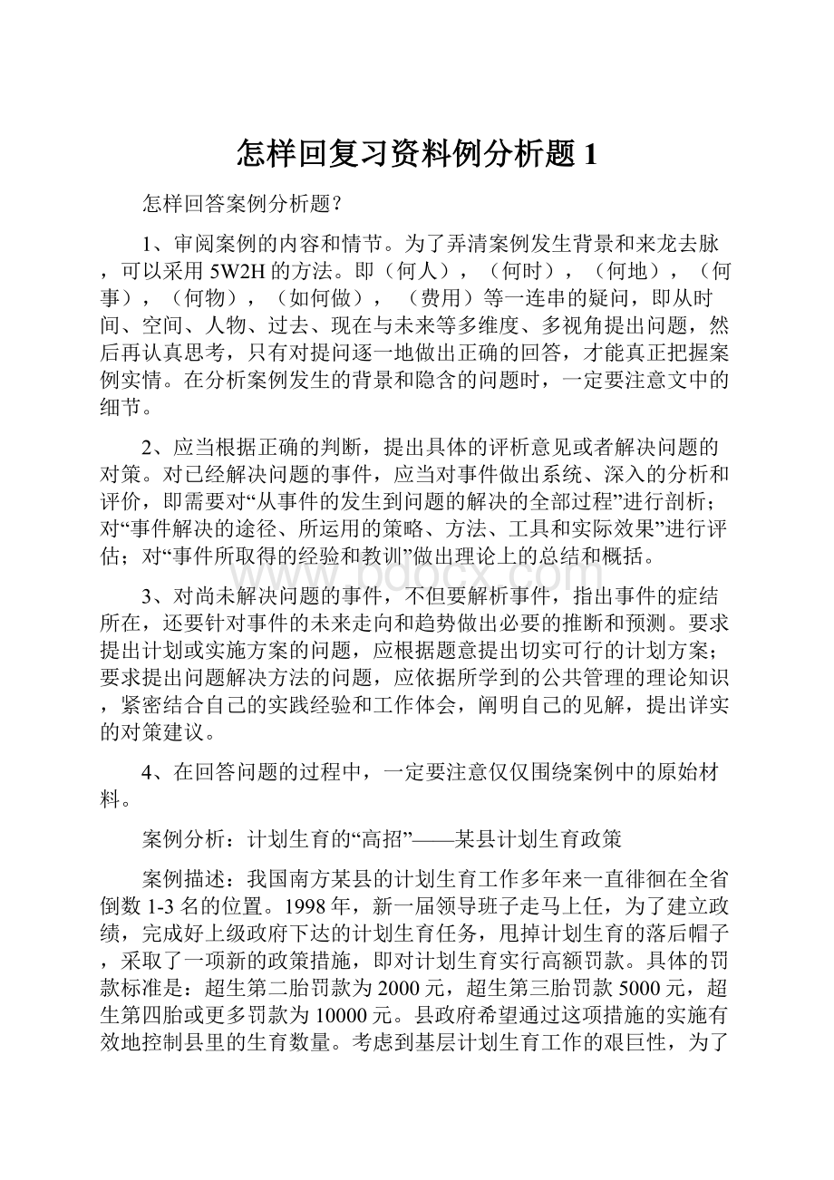 怎样回复习资料例分析题1.docx