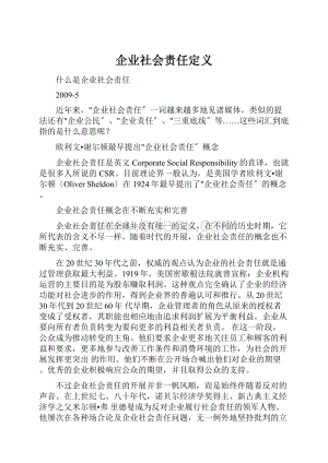 企业社会责任定义.docx