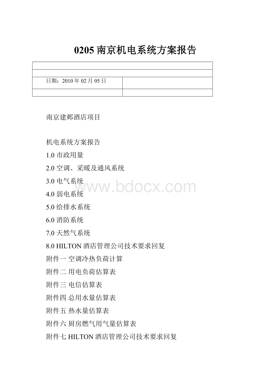 0205南京机电系统方案报告.docx_第1页