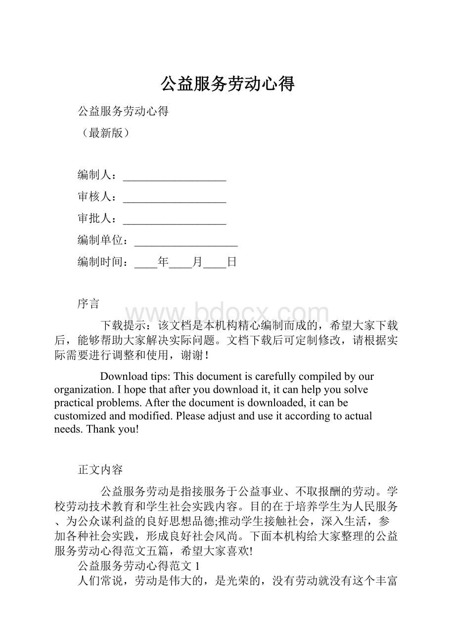 公益服务劳动心得.docx_第1页