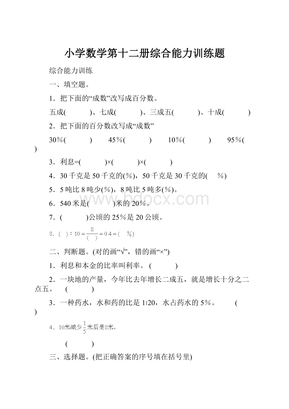 小学数学第十二册综合能力训练题.docx