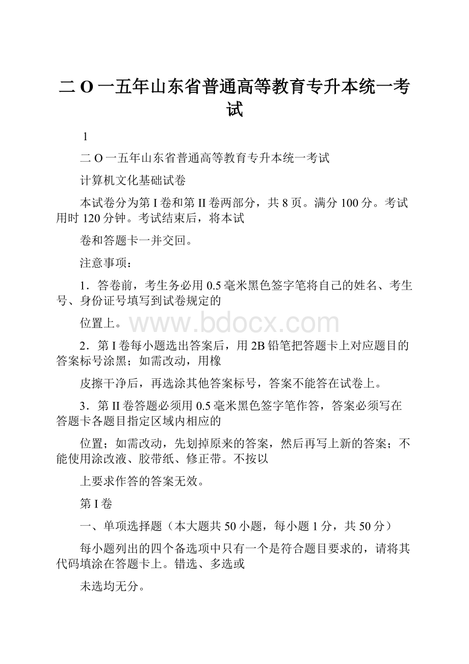 二O一五年山东省普通高等教育专升本统一考试.docx_第1页