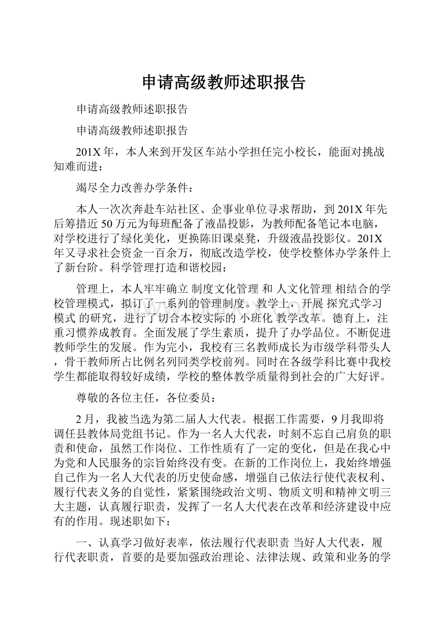 申请高级教师述职报告.docx_第1页