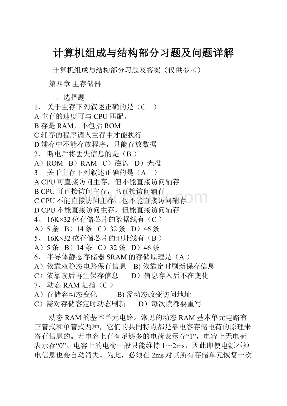 计算机组成与结构部分习题及问题详解.docx