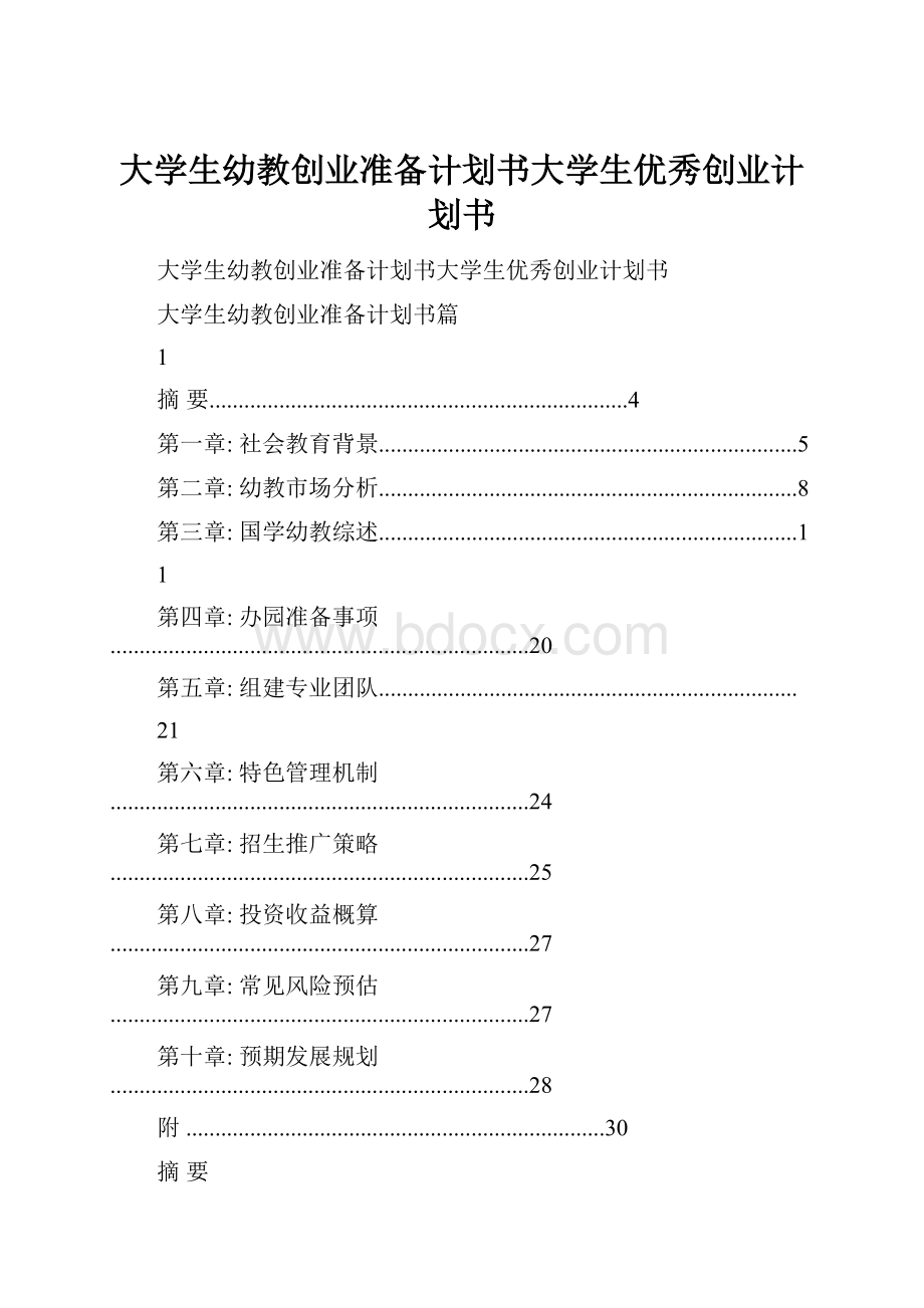 大学生幼教创业准备计划书大学生优秀创业计划书.docx