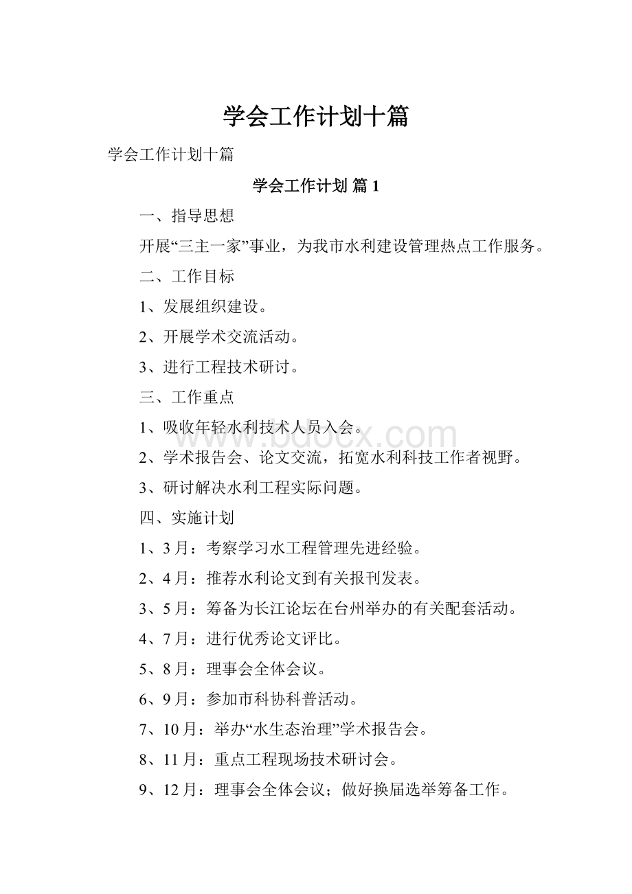 学会工作计划十篇.docx_第1页