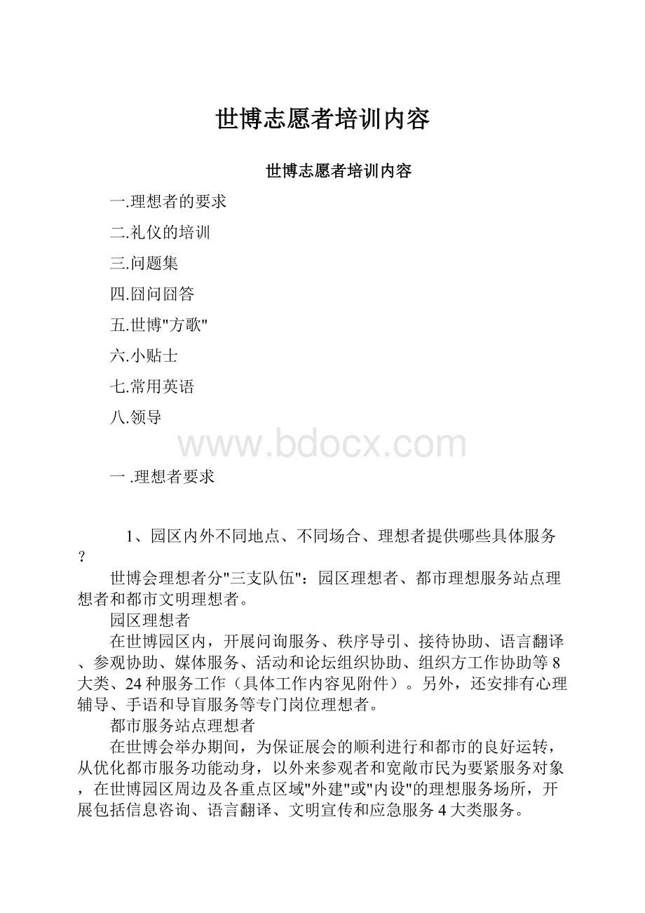 世博志愿者培训内容.docx_第1页