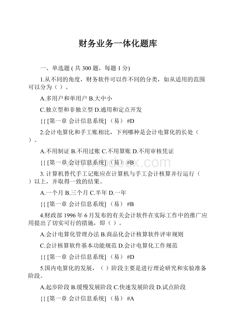 财务业务一体化题库.docx_第1页