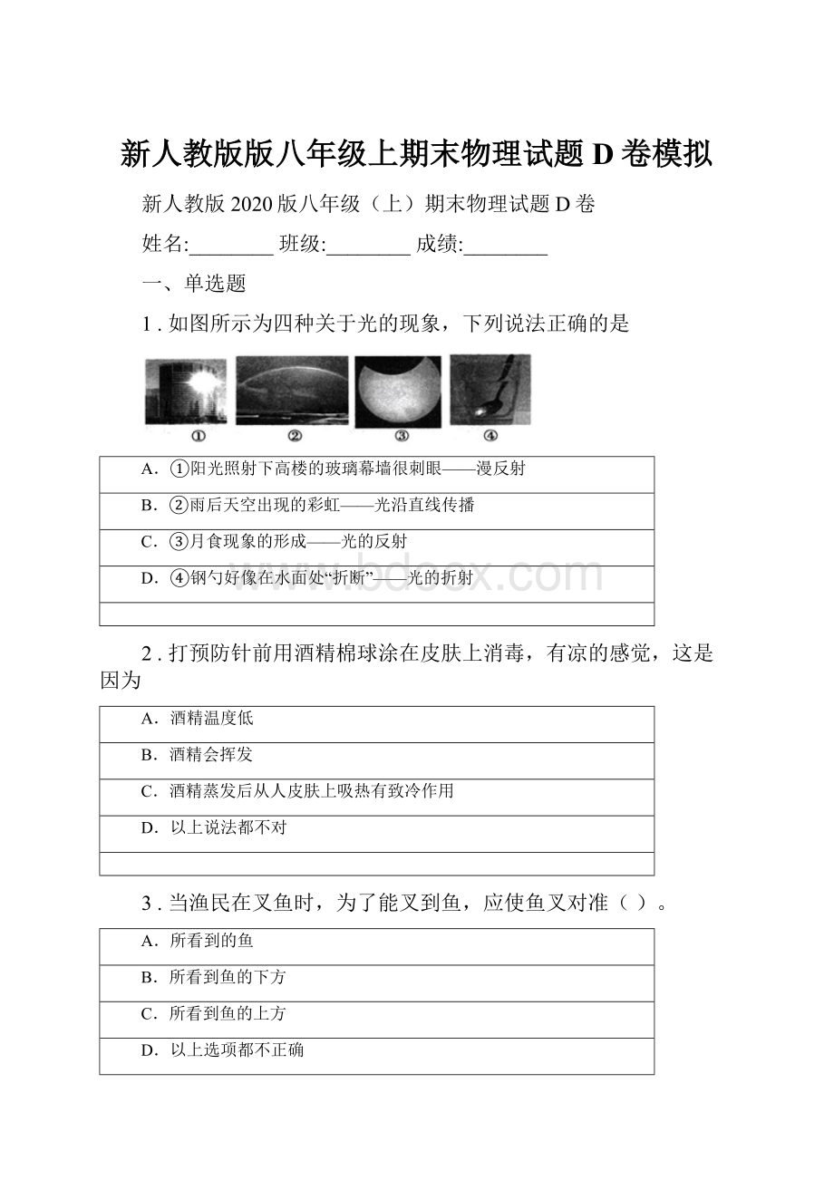 新人教版版八年级上期末物理试题D卷模拟.docx_第1页