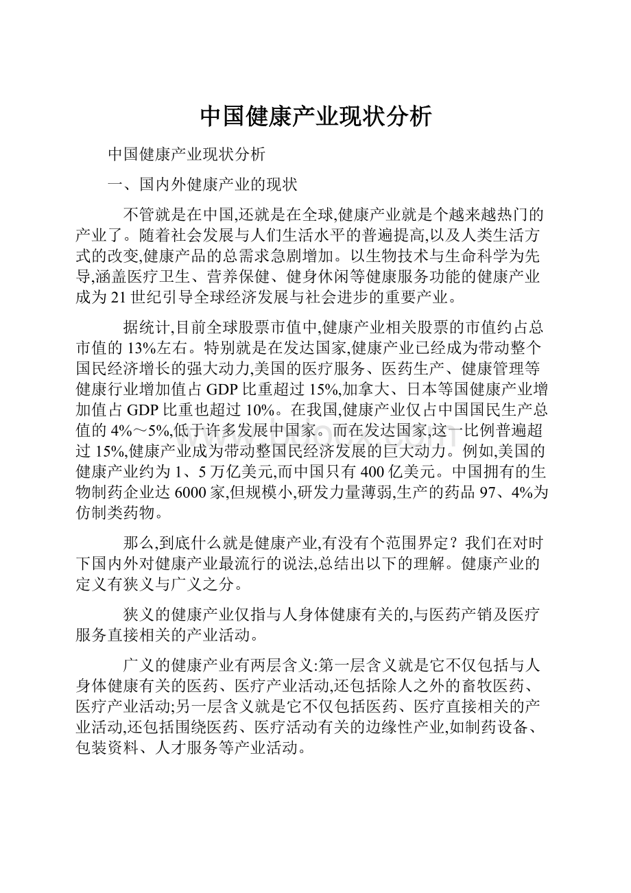 中国健康产业现状分析.docx_第1页