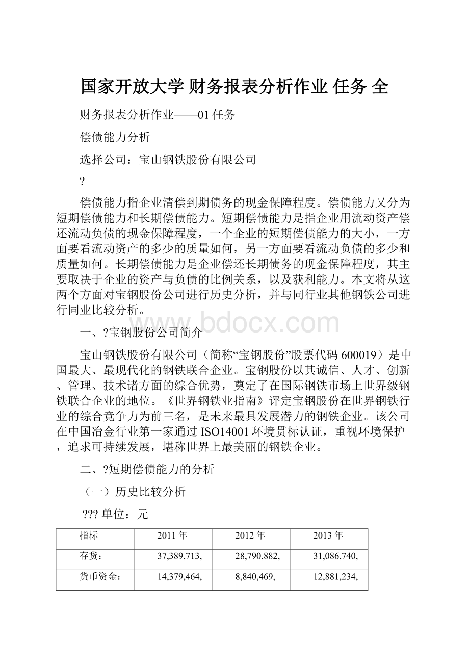 国家开放大学 财务报表分析作业 任务 全.docx