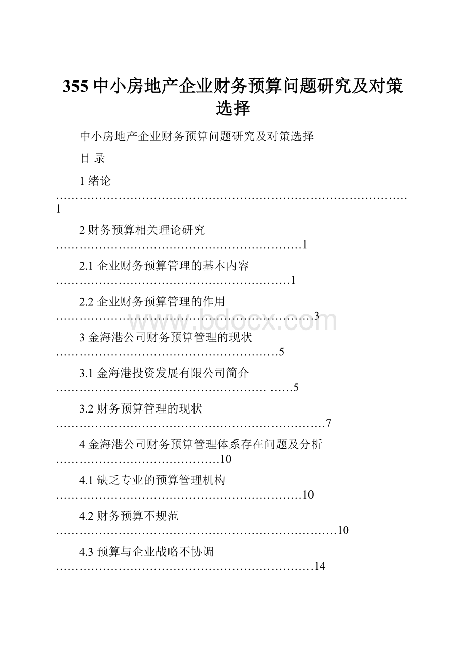 355中小房地产企业财务预算问题研究及对策选择.docx_第1页