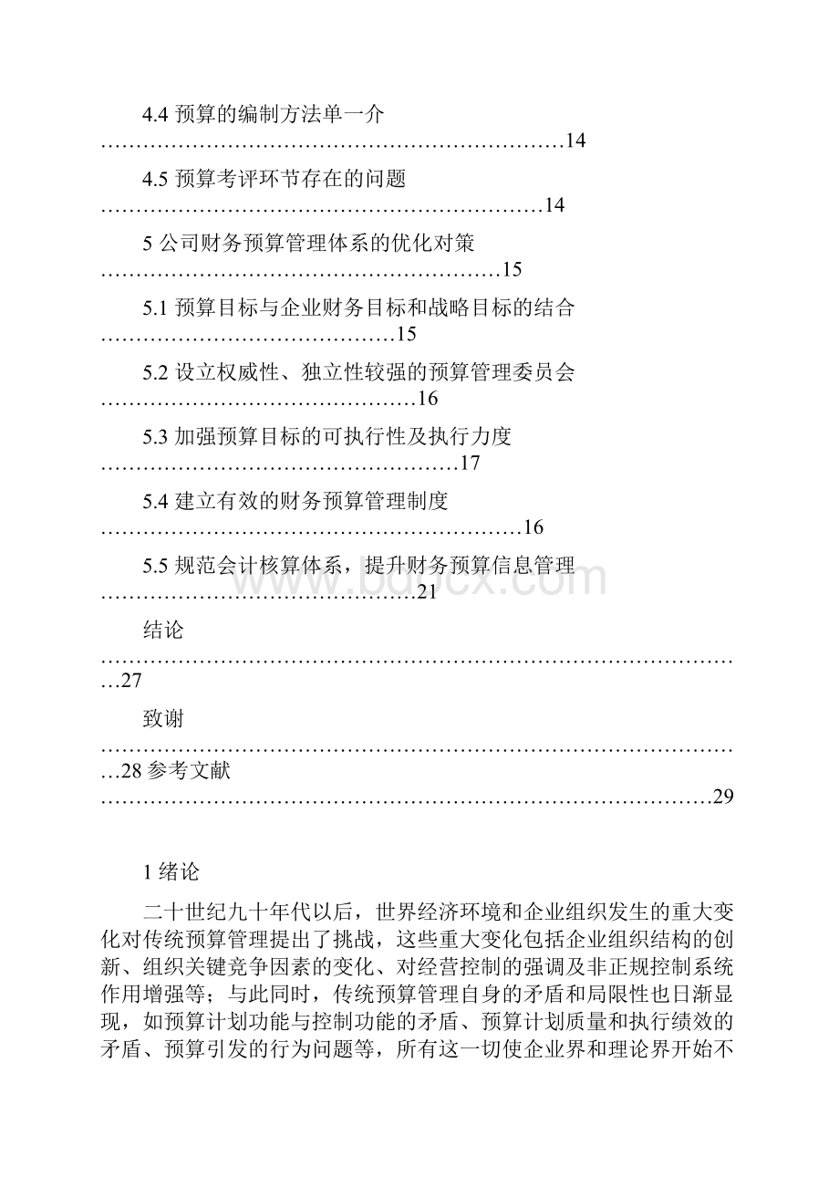 355中小房地产企业财务预算问题研究及对策选择.docx_第2页