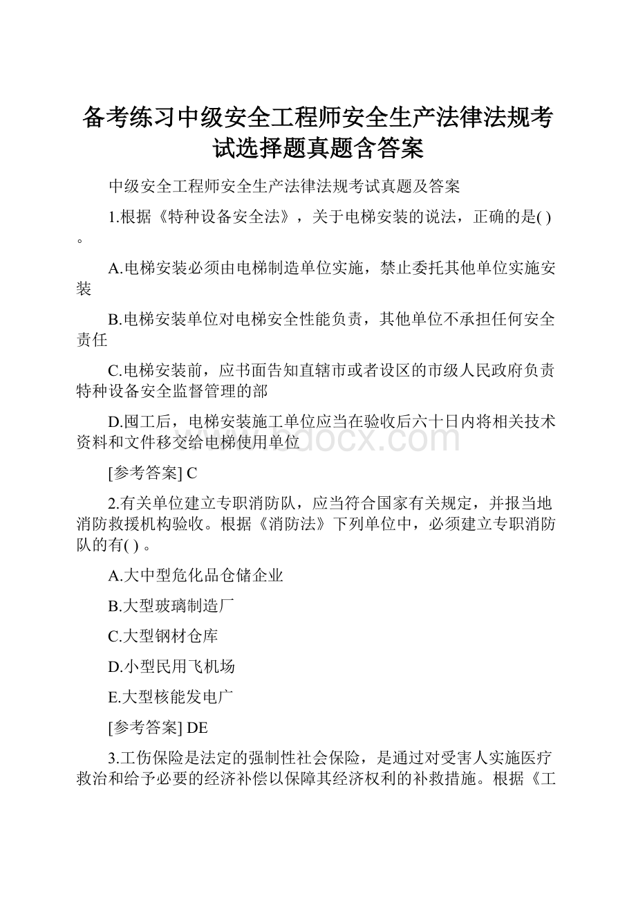 备考练习中级安全工程师安全生产法律法规考试选择题真题含答案.docx