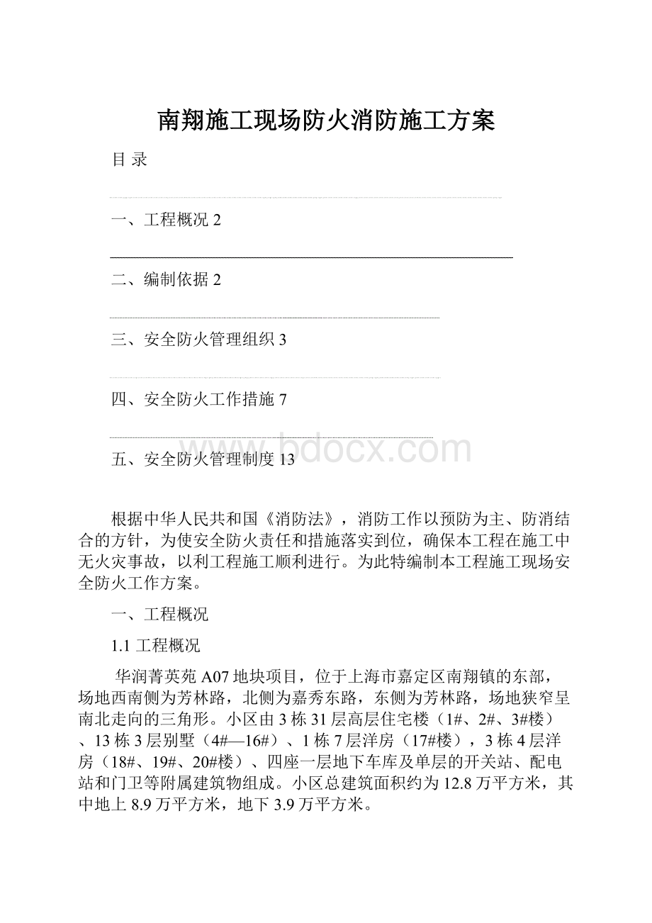 南翔施工现场防火消防施工方案.docx_第1页