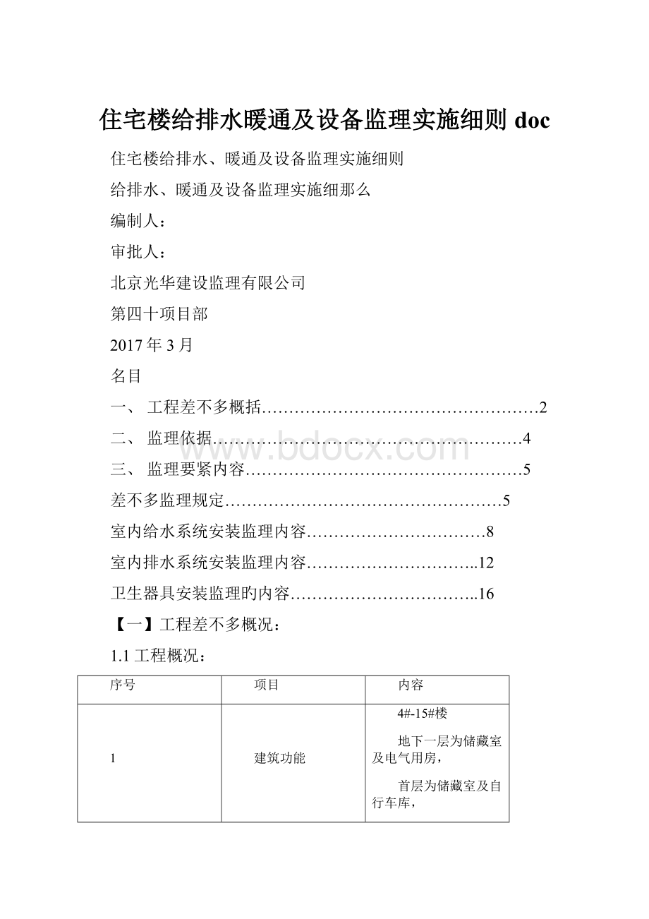 住宅楼给排水暖通及设备监理实施细则doc.docx_第1页