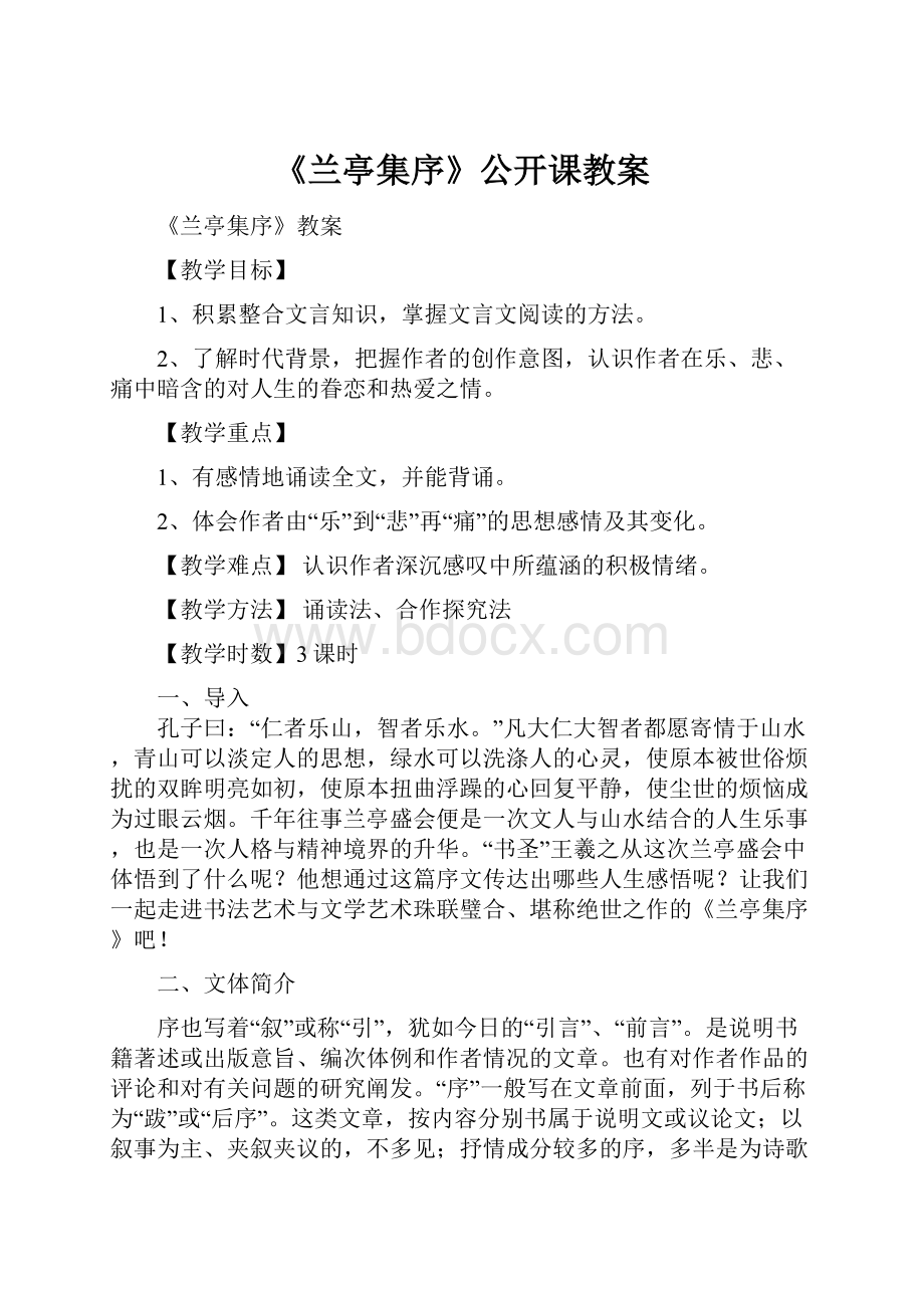 《兰亭集序》公开课教案.docx