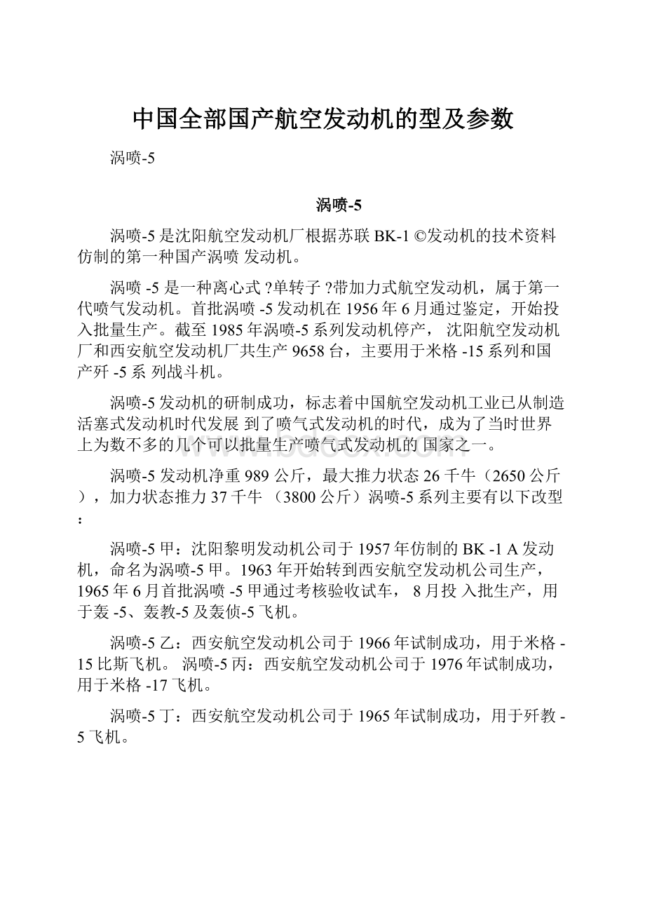 中国全部国产航空发动机的型及参数.docx_第1页