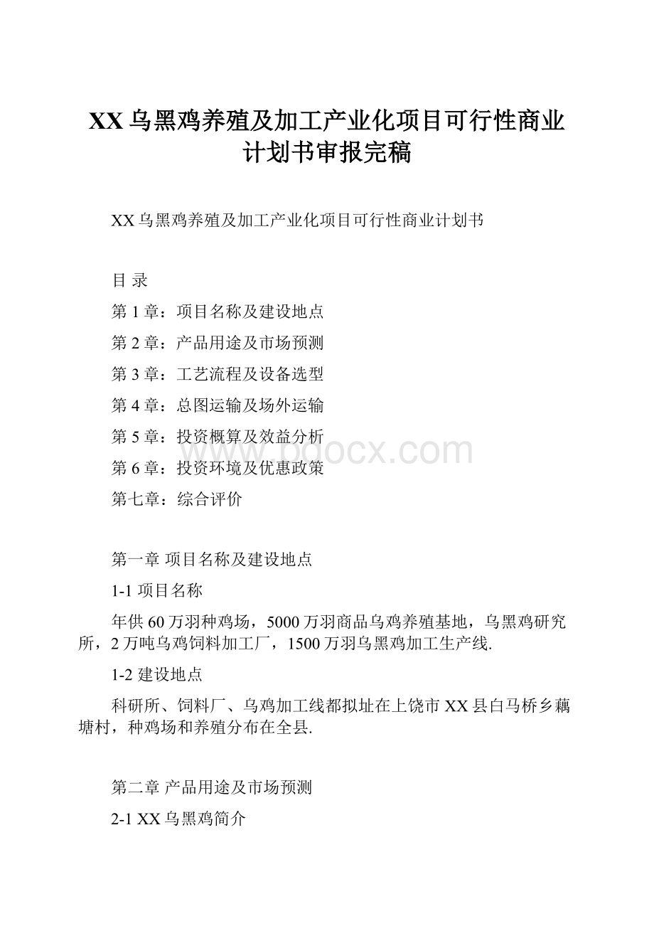 XX乌黑鸡养殖及加工产业化项目可行性商业计划书审报完稿.docx_第1页