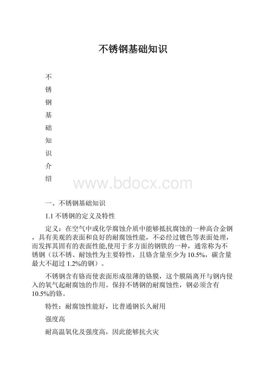 不锈钢基础知识.docx_第1页