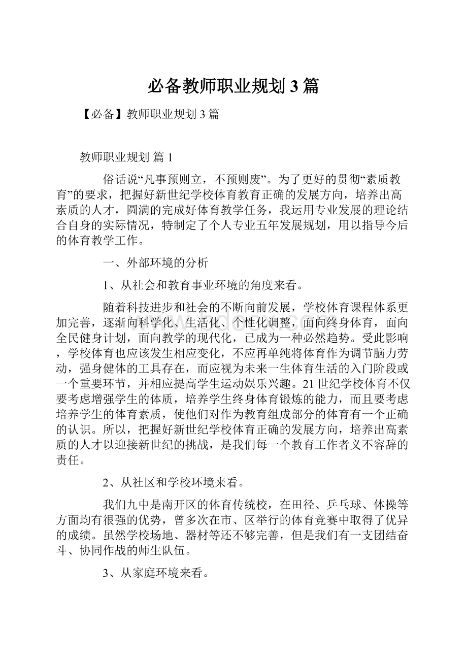 必备教师职业规划3篇.docx_第1页