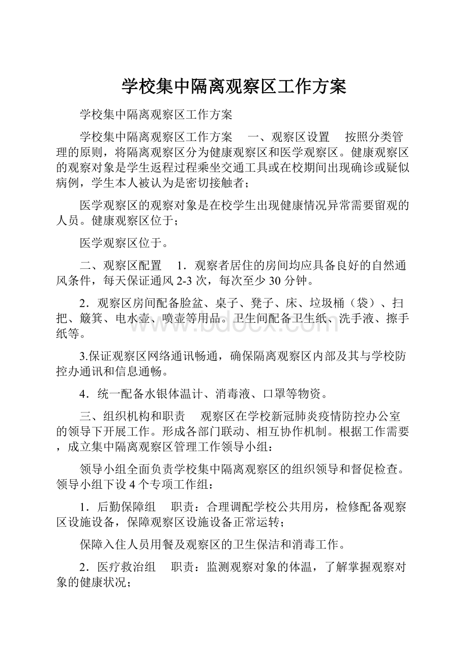 学校集中隔离观察区工作方案.docx