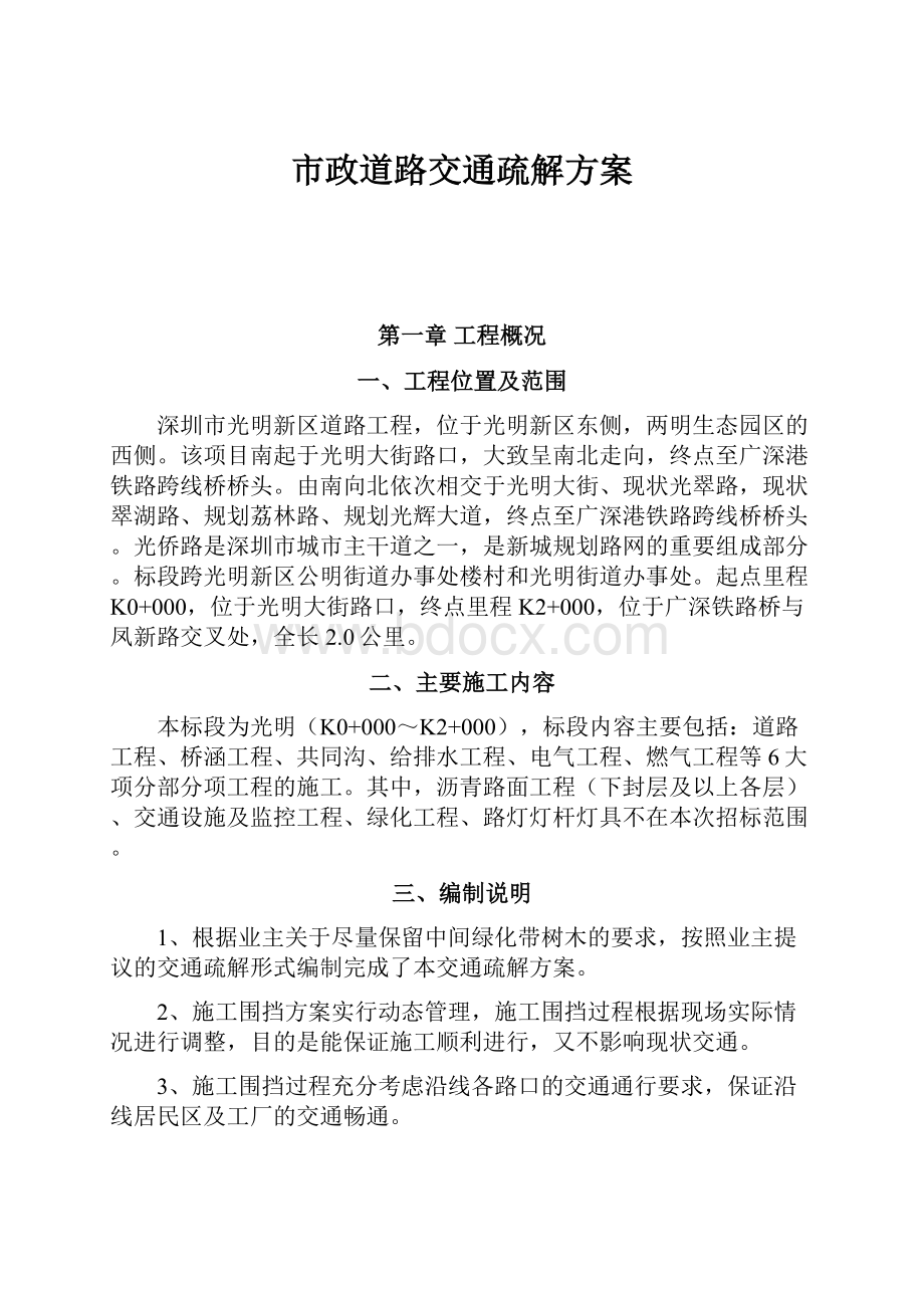 市政道路交通疏解方案.docx