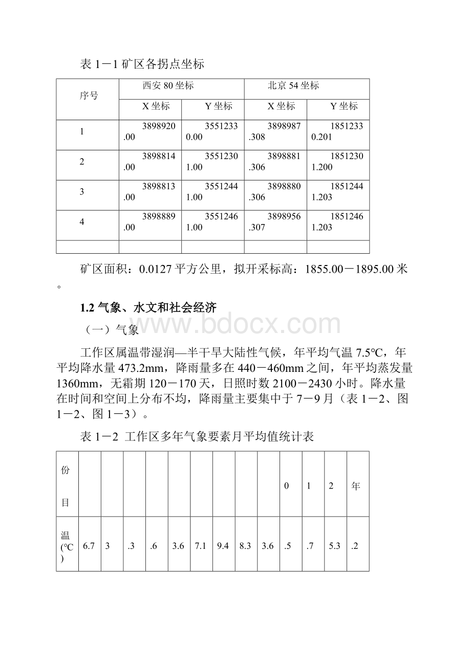 通渭县旺平石料厂建筑用石料矿开发利用方案.docx_第3页