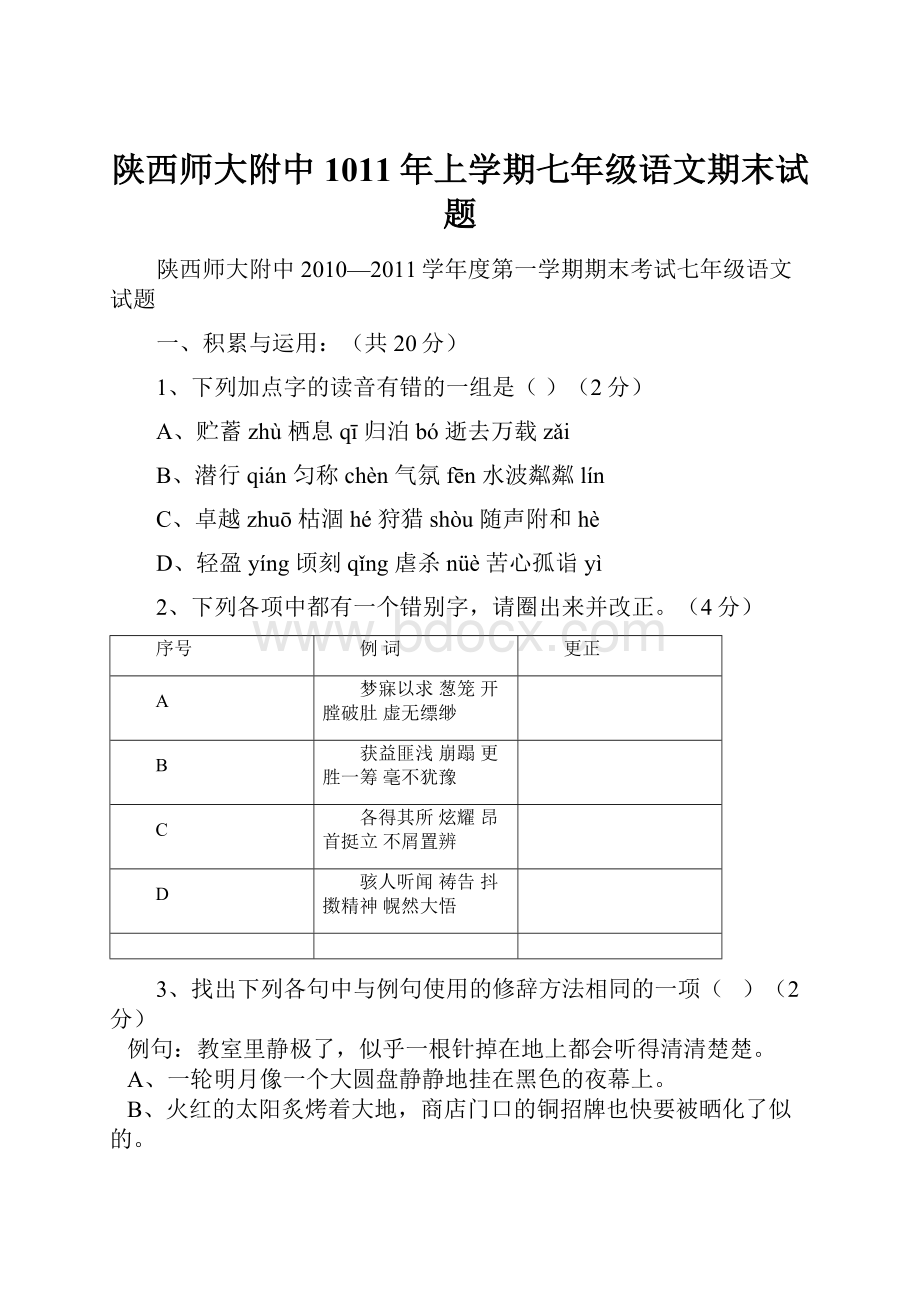 陕西师大附中1011年上学期七年级语文期末试题.docx_第1页