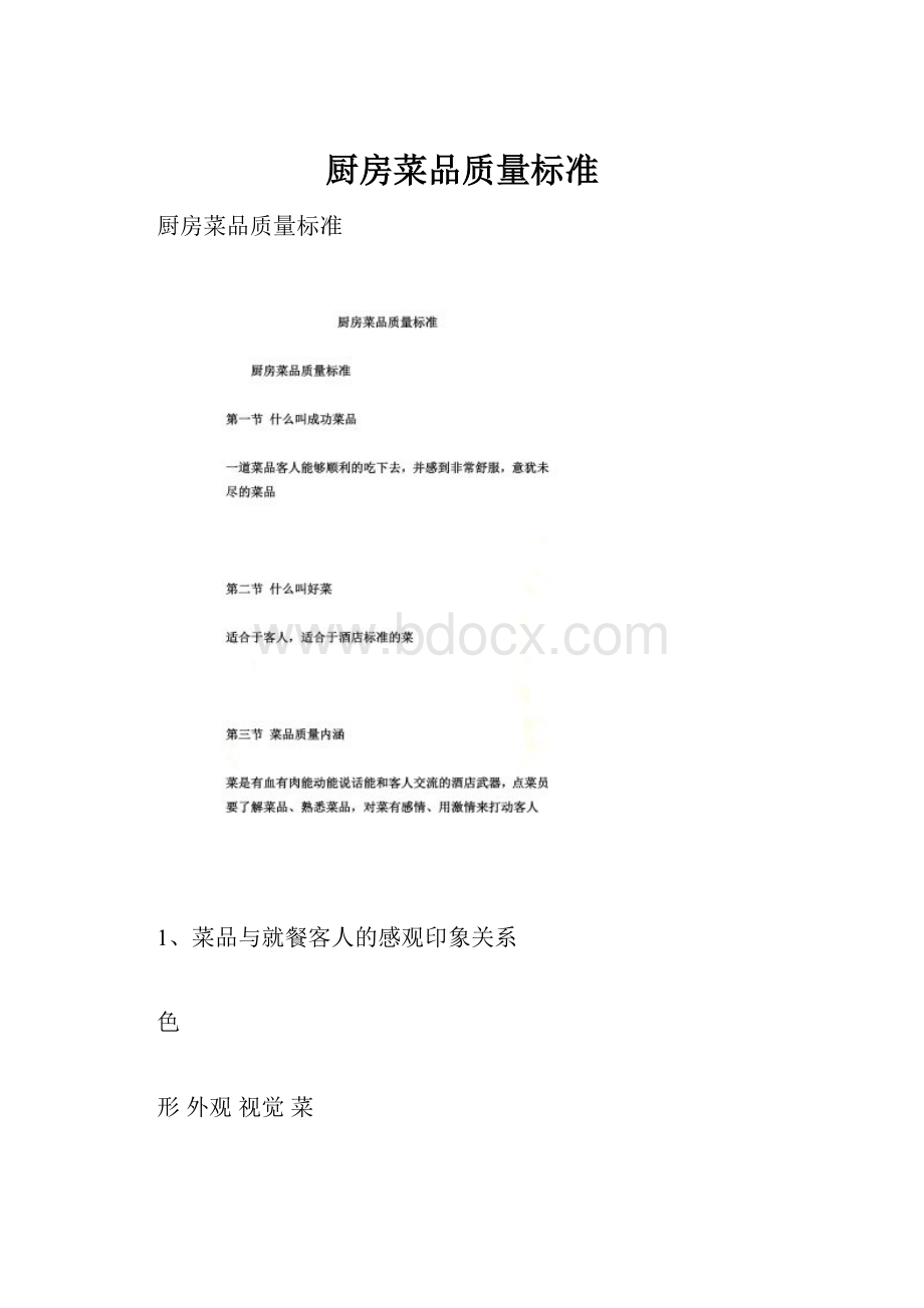 厨房菜品质量标准.docx_第1页