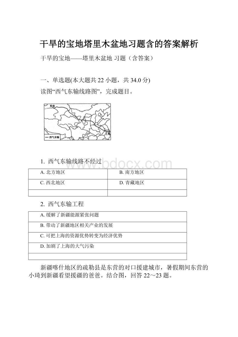 干旱的宝地塔里木盆地习题含的答案解析.docx