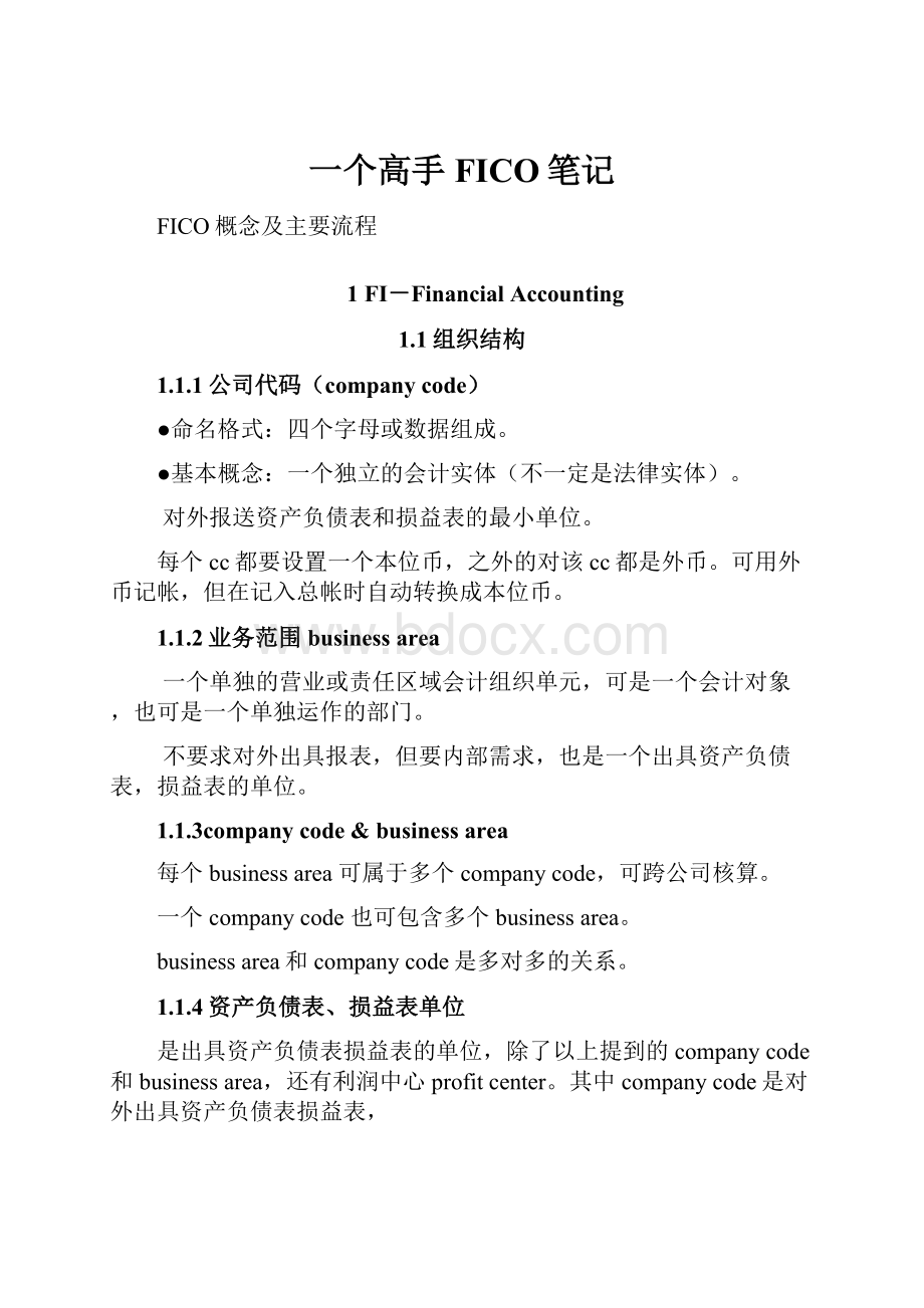 一个高手FICO笔记.docx