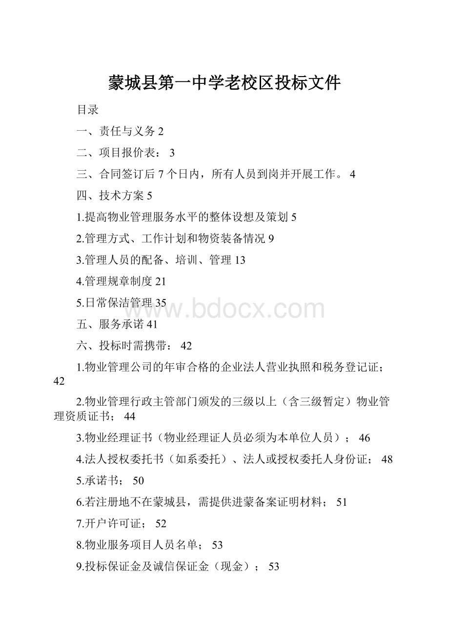 蒙城县第一中学老校区投标文件.docx_第1页