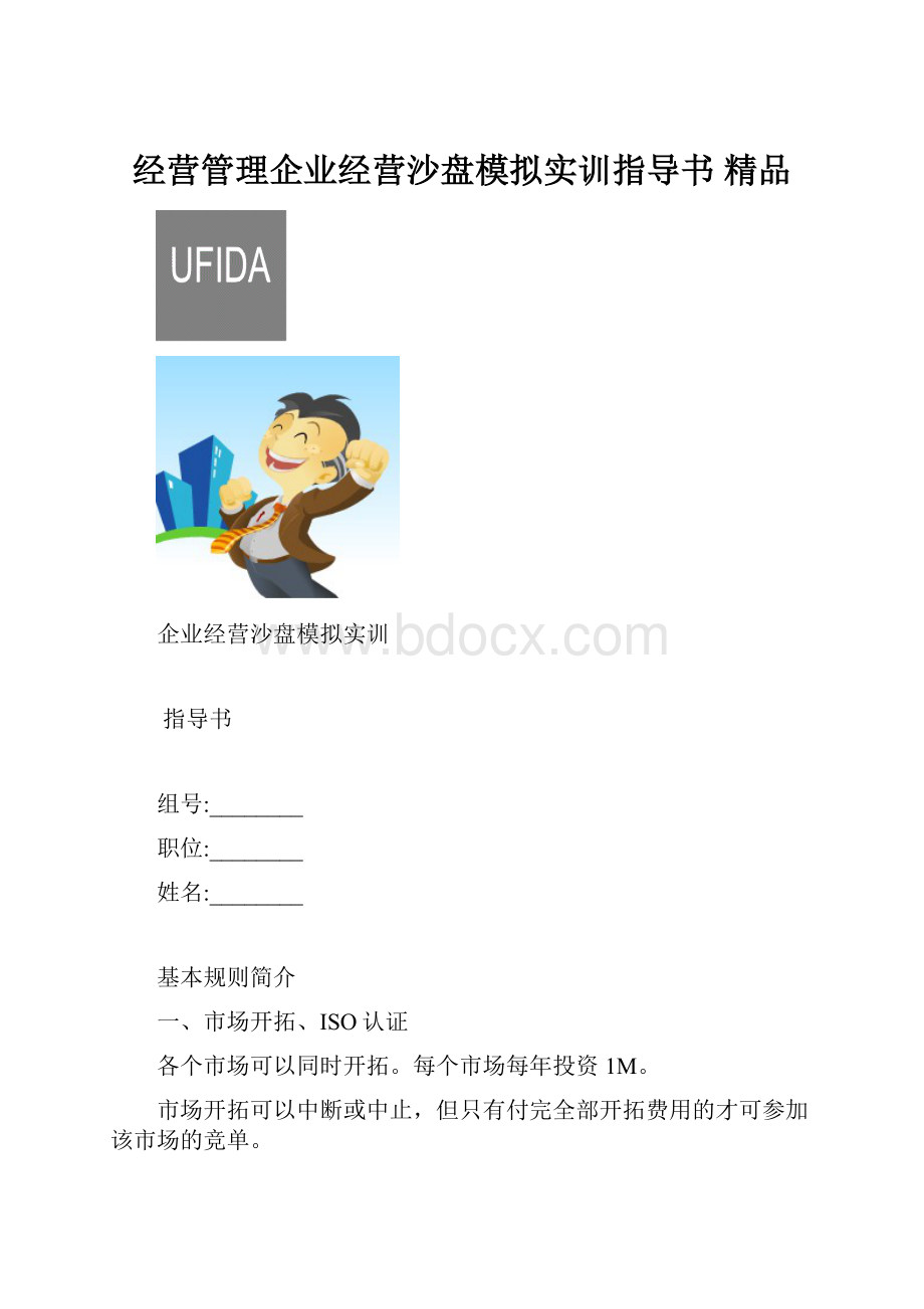 经营管理企业经营沙盘模拟实训指导书 精品.docx_第1页