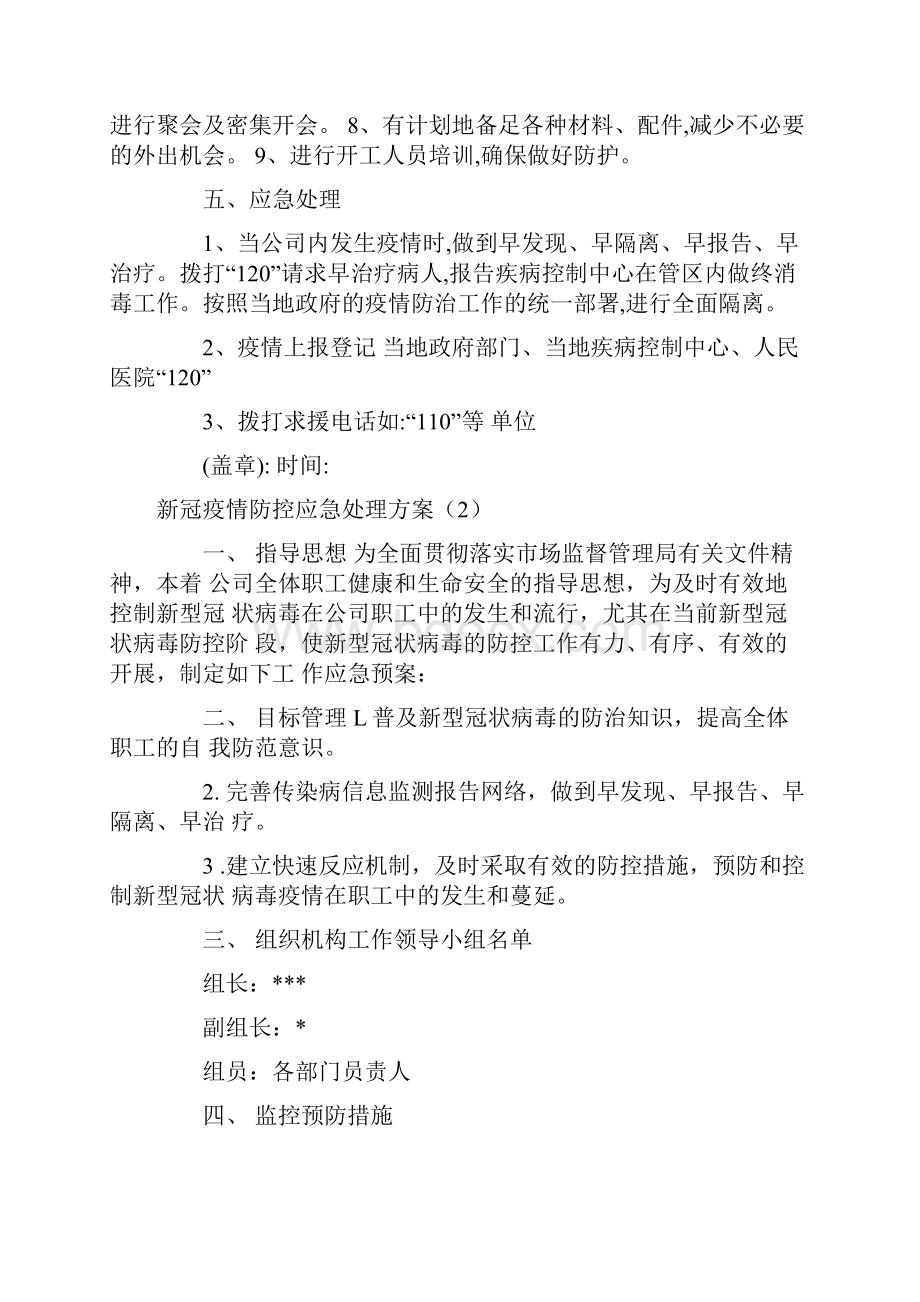 新冠疫情防控应急处理方案3篇620.docx_第2页