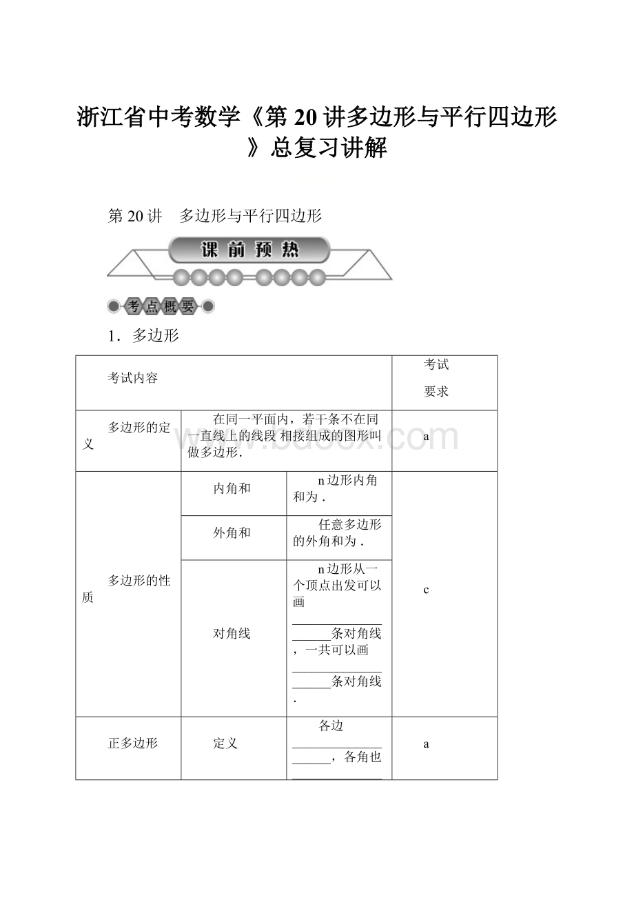 浙江省中考数学《第20讲多边形与平行四边形》总复习讲解.docx