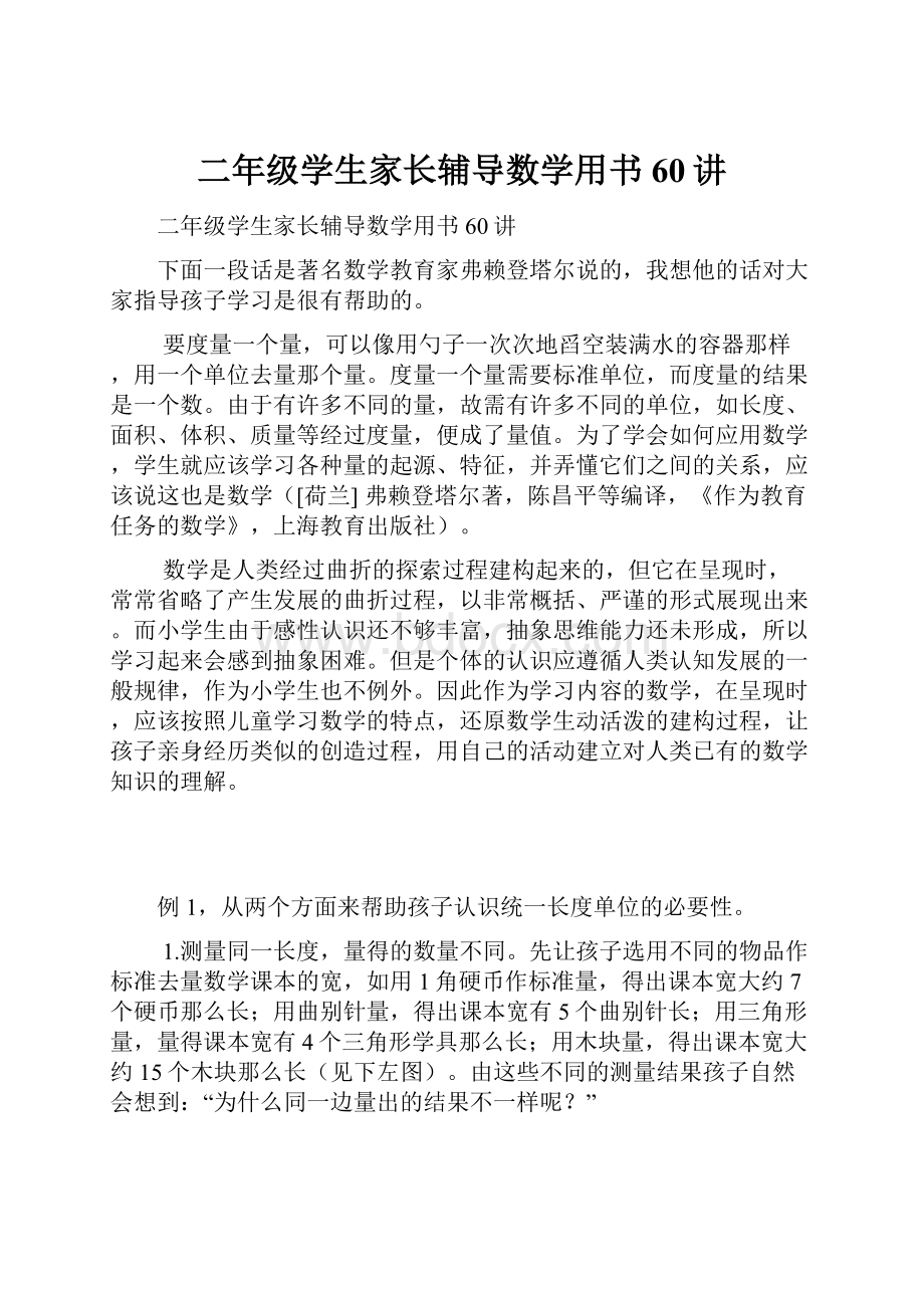 二年级学生家长辅导数学用书60讲.docx