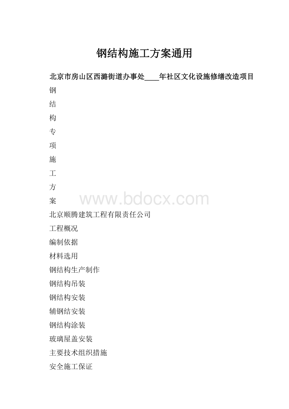 钢结构施工方案通用.docx