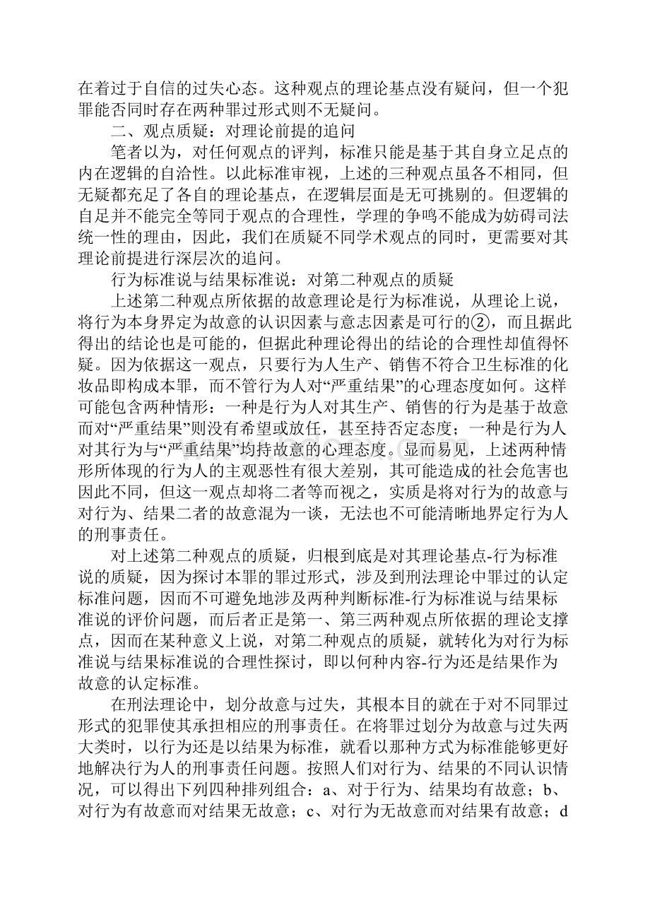 我国刑法中的罪过形式理论再思考以生产销售不符合卫生标准的化妆品罪为分析范例.docx_第3页