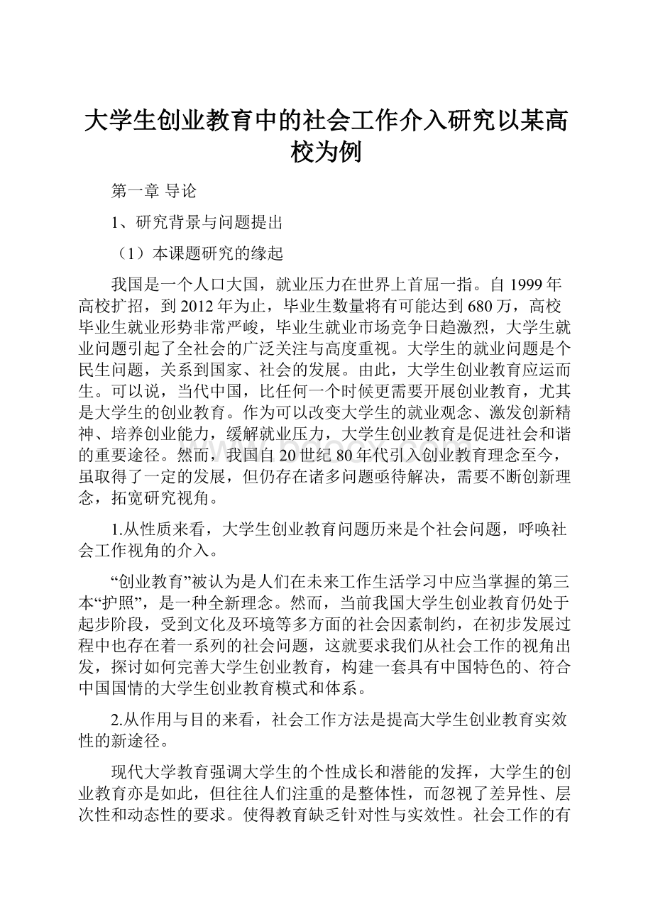 大学生创业教育中的社会工作介入研究以某高校为例.docx_第1页