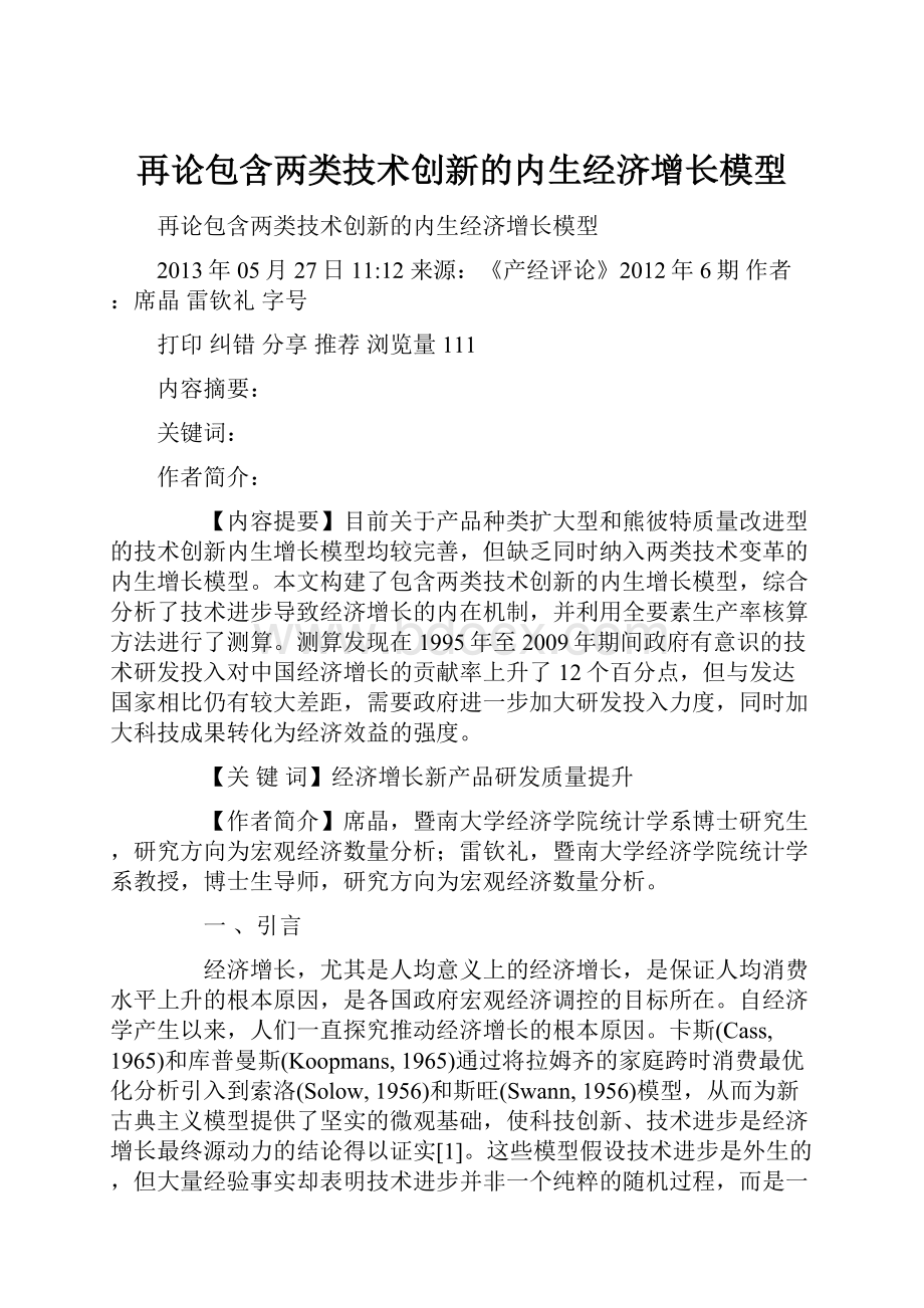 再论包含两类技术创新的内生经济增长模型.docx_第1页